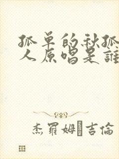 孤单的秋孤单的人原唱是谁