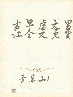 古早虐文男主桑江全文免费阅读