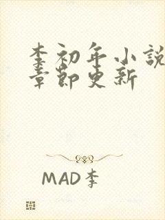 李初年小说最新章节更新