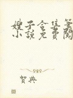 嫂子合集笔趣阁小说免费阅读