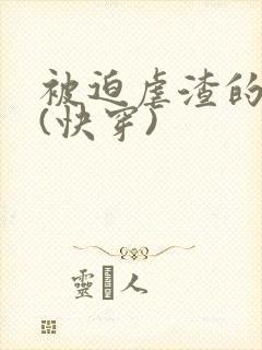 被迫虐渣的日子(快穿)