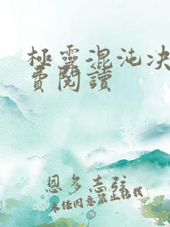 极灵混沌决 免费阅读