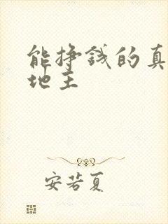 能挣钱的真人斗地主