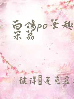白鸽po笔趣阁宋荔