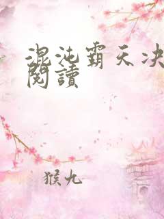 混沌霸天决免费阅读