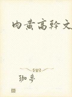 肉黄高干文