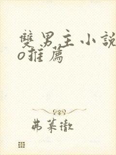 双男主小说abo推荐