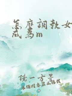 怎么调教女朋友成为m