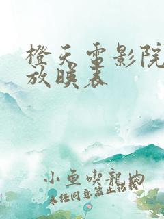 橙天电影院今日放映表