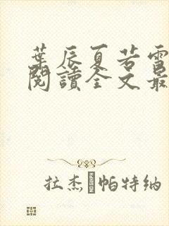 叶辰夏若雪免费阅读全文最新章节