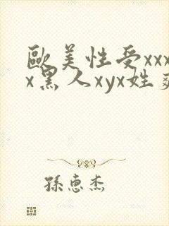 欧美性受xxxx黑人xyx姓爽