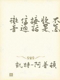 微信接收不了语音通话是怎么回事