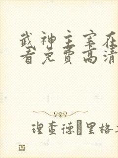 武神主宰在线观看免费高清