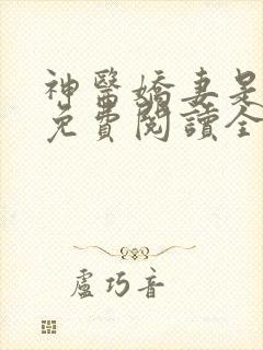 神医娇妻是大佬免费阅读全文