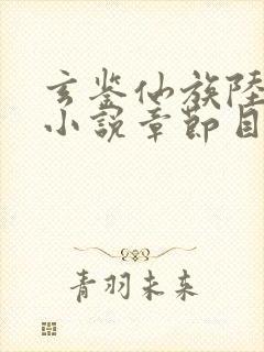 玄鉴仙族陆江仙小说章节目录