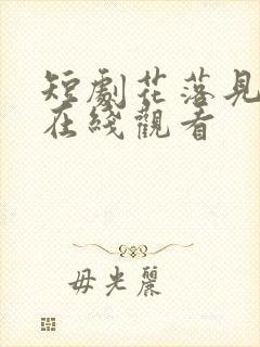 短剧花落见流萤在线观看