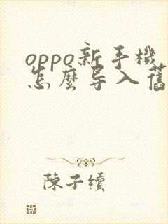 oppo新手机怎么导入旧手机数据