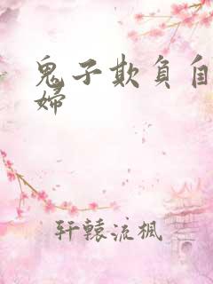 鬼子欺负自己媳妇