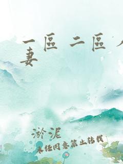 一区 二区 人妻