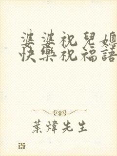 婆婆祝儿媳生日快乐祝福语