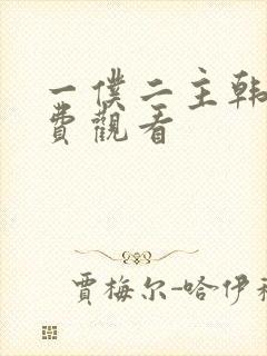 一仆二主韩剧免费观看