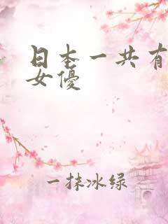 日本一共有多少女优