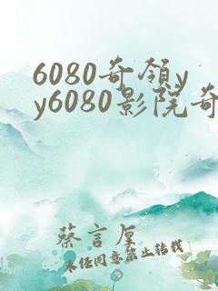 6080奇领yy6080影院奇领yy6080