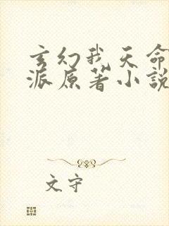 玄幻我天命大反派原著小说