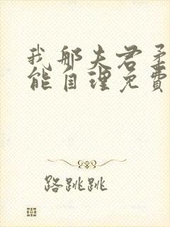 我那夫君柔弱不能自理免费