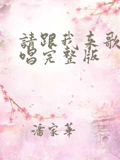 请跟我来歌曲原唱完整版