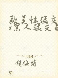 欧美性猛交xxx黑人猛交日韩