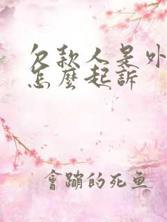 欠款人是外省人怎么起诉