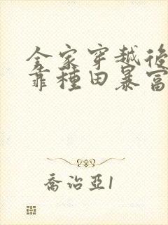 全家穿越后,我靠种田暴富了 月