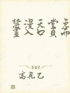 禁漫天堂免费漫画入口页面