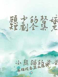 顾少的替嫁甜妻短剧全集免费观看