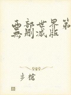 西部世界第一季无删减版