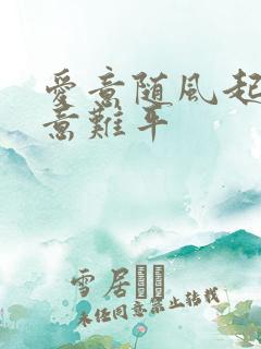 爱意随风起风止意难平