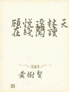 顾悦瑶林天全文在线阅读