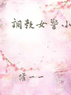 调教女警小说h
