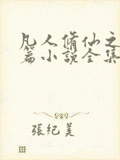 凡人修仙之仙界篇小说全集有声免费听