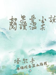 如果爱小说免费阅读温柔