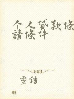 个人贷款条件申请条件