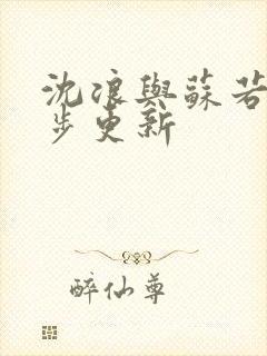 沈浪与苏若雪同步更新