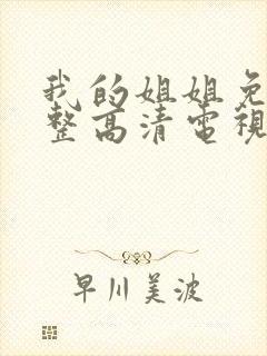 我的姐姐免费完整高清电视剧在线看