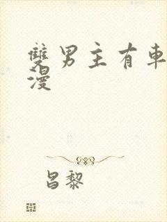 双男主有车的动漫