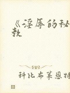 《淫辱的秘书调教