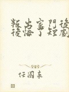 叛出家门后姐姐后悔了短剧大结局