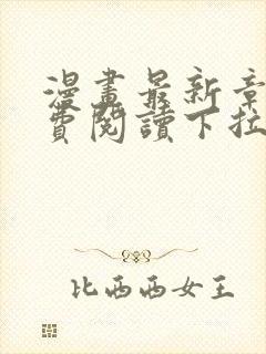 漫画最新章节免费阅读下拉式六漫画