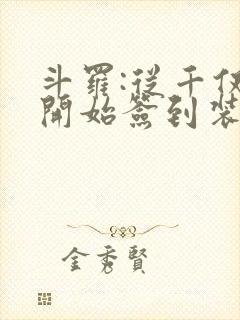 斗罗:从千仞雪开始签到装逼