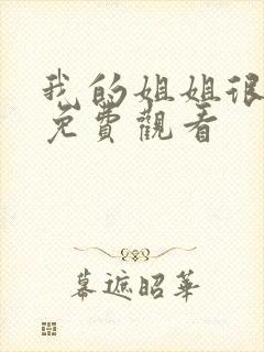 我的姐姐很逆天免费观看